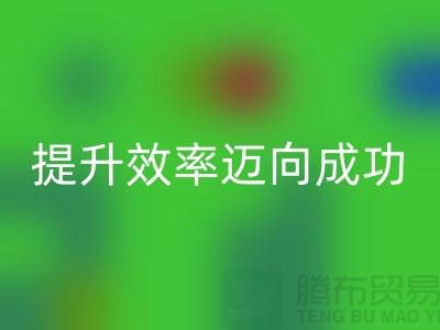 库存布乐玩手机网页版登录入口指南：提升效率迈向成功-北京布料乐玩手机网页版登录入口市场