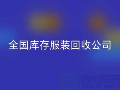 ## 制衣厂家如何选择合适的库存服装乐玩手机网页版登录入口公司