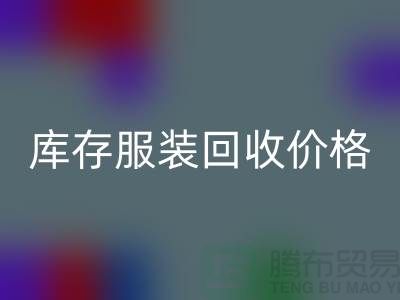 ## 库存服装星空手机入口价格影响因素有哪些注意事项
