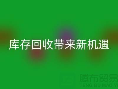创意布处理：库存乐玩手机网页版登录入口带来新机遇-北京布料乐玩手机网页版登录入口厂家
