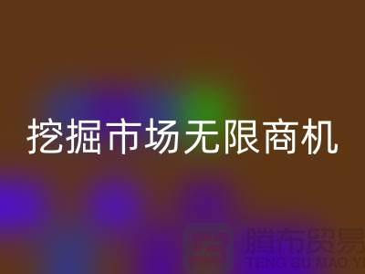 库存处理布乐玩手机网页版登录入口破解：挖掘市场无限商机-北京布料乐玩手机网页版登录入口厂家