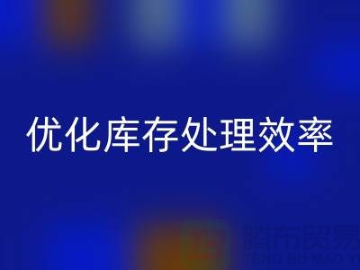 布乐玩手机网页版登录入口解决方案：优化库存处理效率@北京布料乐玩手机网页版登录入口公司