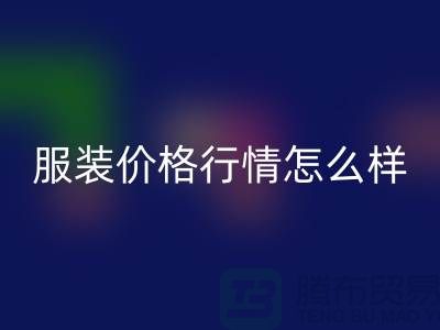 杭州库存服装乐玩手机网页版登录入口公司知多少？价格行情怎么样，高效处理库存