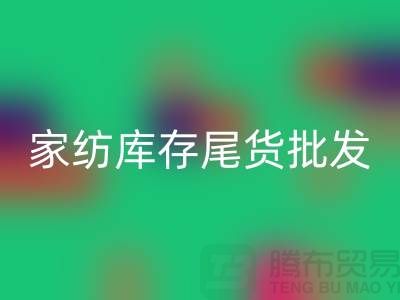 家纺库存尾货批发市场有哪些地方-酒店用品乐玩手机网页版登录入口公司