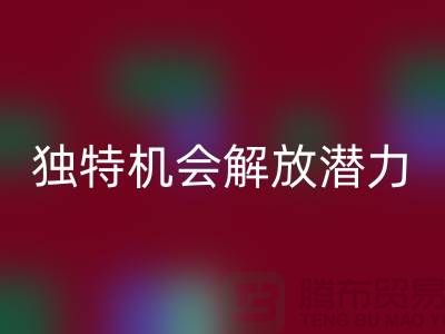 库存处理布乐玩手机网页版登录入口：独特机会解放你的潜力-北京布料乐玩手机网页版登录入口公司