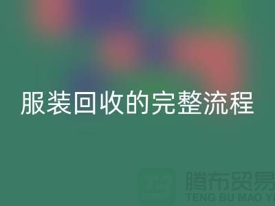 ## 了解北京库存服装乐玩手机网页版登录入口的完整流程还是有必要的 