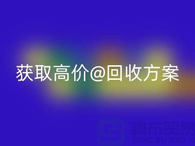 # 找上海库存服装乐玩手机网页版登录入口公司？免费上门评估，获取高价乐玩手机网页版登录入口方案