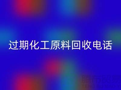 过期化工原料乐玩手机网页版登录入口怎么找客户电话
