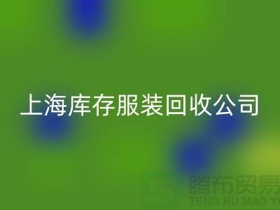 如何选择一家靠谱的库存title上海库存服装星空手机入口公司