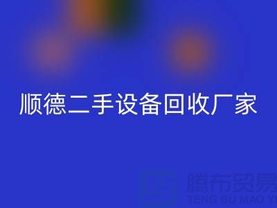 **顺德二手设备星空手机入口公司：专业可靠的环保资源整合专家**  