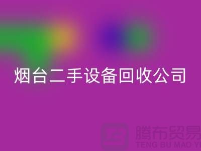 烟台二手设备乐玩手机网页版登录入口公司有哪些地方-废旧设备乐玩手机网页版登录入口公司