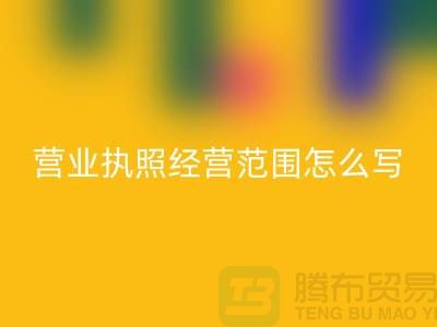 二手设备星空手机入口营业执照经营范围怎么写