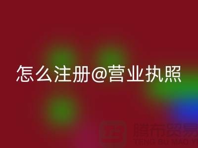 二手设备星空手机入口公司怎么注册营业执照