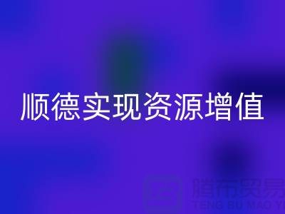 **如何高效联系顺德二手设备星空手机入口公司？实现资源增值** 