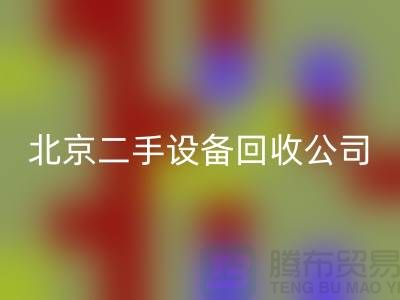 北京二手设备乐玩手机网页版登录入口公司有哪些？推荐一下！