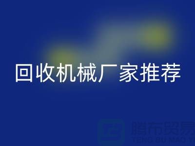**北京周边二手设备星空手机入口机械厂家推荐：优质资源与联系方式全解析** 