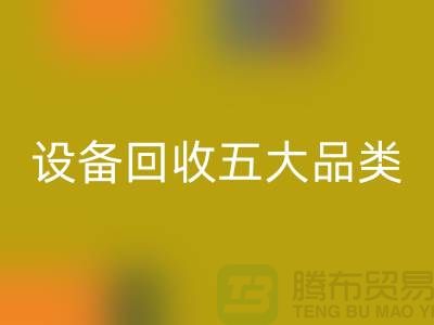 顺德二手设备星空手机入口公司：全面解析二手设备星空手机入口的五大核心品类  