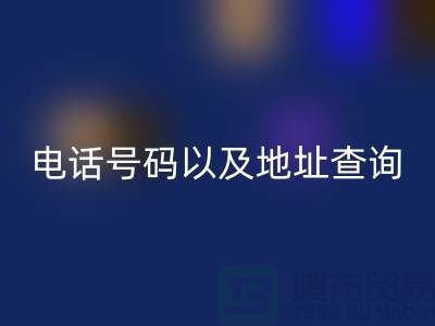 北京二手设备星空手机入口公司电话号码以及地址查询