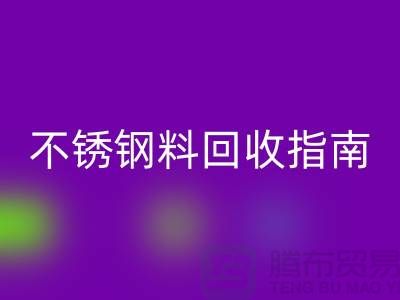 金属制品与不锈钢材料星空手机入口指南：顺德二手设备星空手机入口公司的专业之道