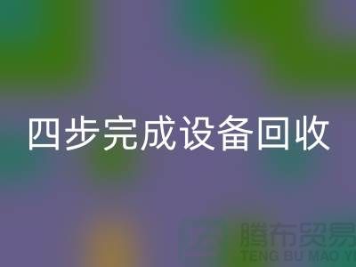 顺德二手设备星空手机入口公司服务流程：四步完成设备星空手机入口
