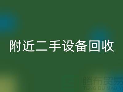  **北京附近优质二手设备星空手机入口厂家优势以及电话**  