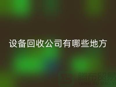 深圳二手设备星空手机入口公司有哪些地方