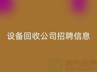 上海二手设备星空手机入口有限公司招聘信息最新