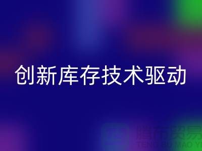 创新库存技术驱动的上海棉纱乐玩手机网页版登录入口公司