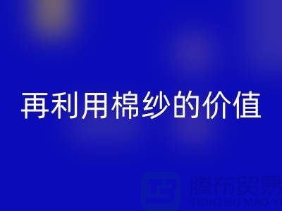 寻找上海棉纱星空手机入口厂家＞＞＞再利用棉纱的环保价值
