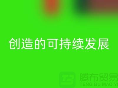 上海棉纱乐玩手机网页版登录入口公司＞＞＞创造可持续发展的循环经济