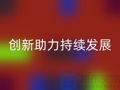 上海棉纱乐玩手机网页版登录入口公司＞＞＞环保创新，助力可持续发展