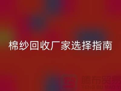 上海棉纱乐玩手机网页版登录入口厂家选择指南，找到最具竞争力的合作伙伴