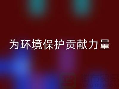 上海棉纱乐玩手机网页版登录入口公司＞＞＞为环境保护贡献力量