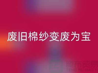 上海棉纱乐玩手机网页版登录入口厂家推荐，让您的废旧棉纱变废为宝