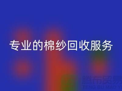 上海棉纱乐玩手机网页版登录入口厂家解析，为什么选择专业的棉纱乐玩手机网页版登录入口服务