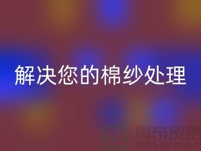 上海棉纱星空手机入口厂家服务一流，解决您的棉纱处理难题
