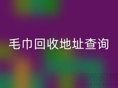 二手毛巾乐玩手机网页版登录入口电话和地址查询-废旧毛巾乐玩手机网页版登录入口-酒店用品乐玩手机网页版登录入口公司