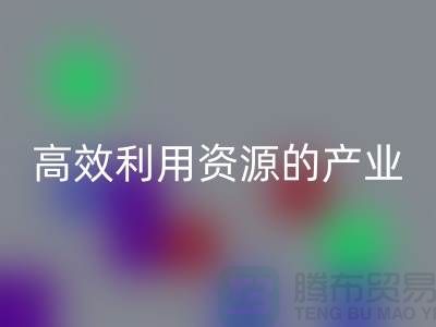 上海棉纱乐玩手机网页版登录入口公司：高效利用资源的绿色产业