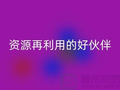 上海棉纱乐玩手机网页版登录入口公司＞＞＞“腾布”资源再利用的专业合作伙伴