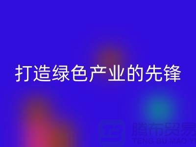 上海棉纱乐玩手机网页版登录入口公司＞＞＞打造绿色＞＞＞产业的先锋