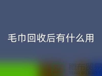 毛巾星空手机入口后有什么用途和作用