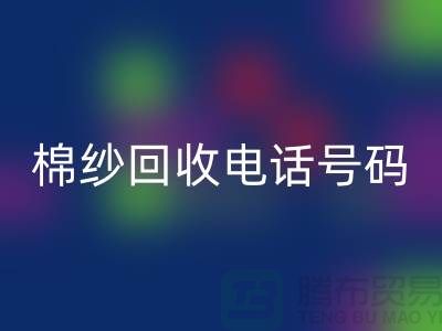 专业上海棉纱星空手机入口电话号码，助您实现资源循环利用