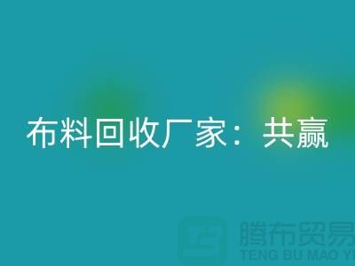 上海布料乐玩手机网页版登录入口厂家：环保共赢，助力可持续发展