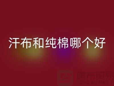 汗布和纯棉哪个好？价格上有什么区别——针织面料乐玩手机网页版登录入口厂家