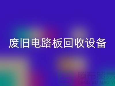 废旧电路板星空手机入口设备厂家简介——上海二手设备星空手机入口公司