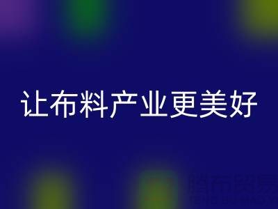上海布料星空手机入口厂家：绿色环保，让布料产业更美好