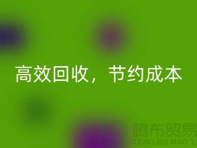 上海布料乐玩手机网页版登录入口厂家：高效乐玩手机网页版登录入口，助您节约成本