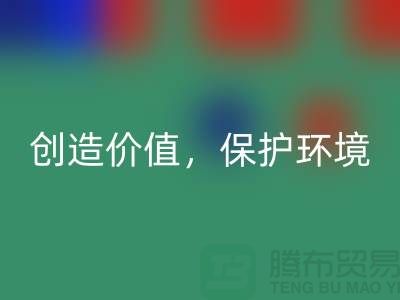 二手布料星空手机入口厂家：创造价值，保护环境