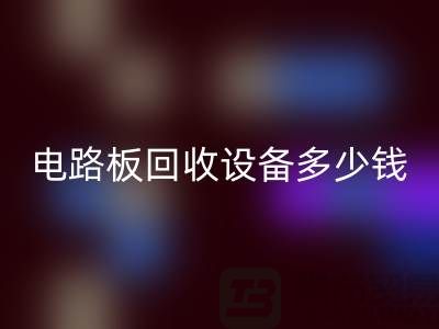 废旧电路板星空手机入口设备多少钱一吨——上海二手设备星空手机入口公司