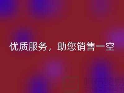 上海布料星空手机入口厂家：优质服务，助您销售一空